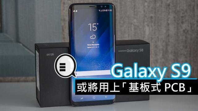 三星將在明年初上市的Galaxy S9手機(jī)中，采用“基板式PCB”（SLP）設(shè)計(jì)。