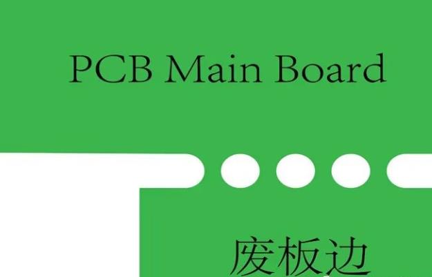 PCB工藝邊的作用、制作方式及設(shè)計(jì)要求